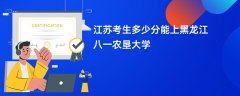 2026江苏高考多少分可以上黑龙江八一农垦大学(录取分数线预测)