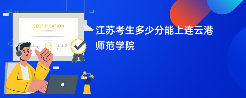 江苏考生多少分能上连云港师范学院