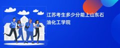 2026江苏高考多少分可以上山东石油化工学院(录取分数线预测)