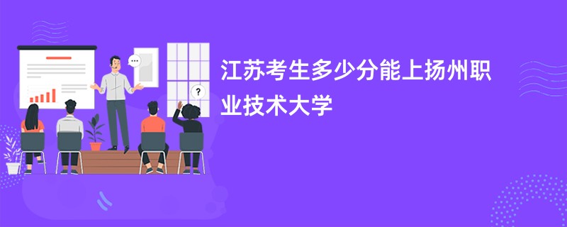 江苏考生多少分能上扬州职业技术大学