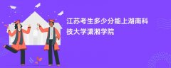 2026江苏高考多少分可以上湖南科技大学潇湘学院(录取分数线预测)