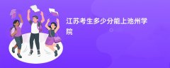 江苏高考多少分可以上池州学院(2026录取分数线预测)