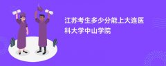 2026江苏高考多少分可以上大连医科大学中山学院(录取分数线预测)