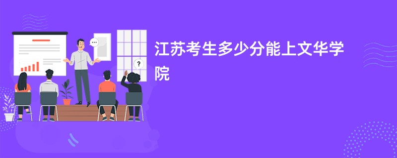 江苏考生多少分能上文华学院