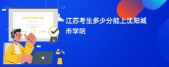 江苏高考多少分可以上沈阳城市学院(2026录取分数线预测)