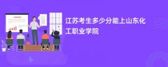 江苏高考多少分可以上山东化工职业学院(2026录取分数线预测)