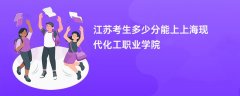 2026江苏高考多少分能上上海现代化工职业学院(录取分数线预测)