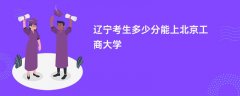 辽宁高考多少分可以上北京工商大学(2026录取分数线预测)