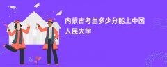 内蒙古新高考多少分可以上中国人民大学(2026录取分数线预测)