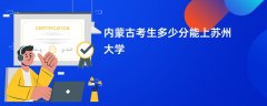2026内蒙古新高考多少分能上苏州大学(录取分数线预测)