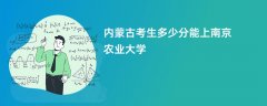 2026内蒙古新高考多少分可以上南京农业大学(录取分数线预测)
