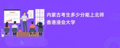 2026内蒙古新高考多少分可以上北京师范大学-香港浸会大学联合国际学院(录取分数线预测)