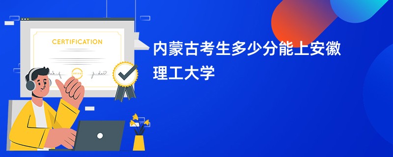 内蒙古考生多少分能上安徽理工大学