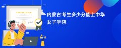2026内蒙古新高考多少分能上中华女子学院(录取分数线预测)