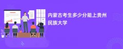 2026内蒙古新高考多少分可以上贵州民族大学(录取分数线预测)