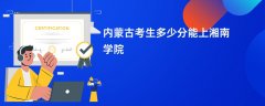 2026内蒙古新高考多少分可以上湘南学院(录取分数线预测)