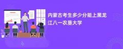 2026内蒙古新高考多少分能上黑龙江八一农垦大学(录取分数线预测)