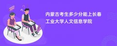 内蒙古新高考多少分能上长春工业大学人文信息学院(2026录取分数线预测)