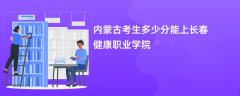 内蒙古新高考多少分能上长春健康职业学院(2026录取分数线预测)