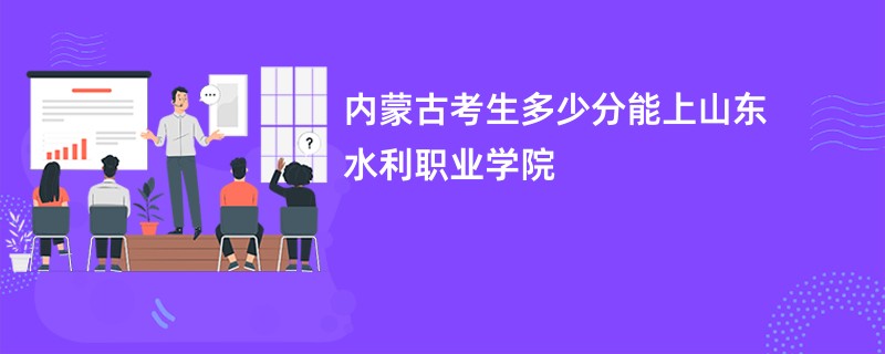 内蒙古考生多少分能上山东水利职业学院