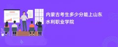 2026内蒙古新高考多少分可以上山东水利职业学院(录取分数线预测)