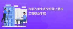 2026内蒙古新高考多少分能上重庆工商职业学院(录取分数线预测)
