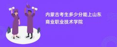 2026内蒙古新高考多少分可以上山东商业职业技术学院(录取分数线预测)