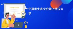 2026宁夏新高考多少分能上武汉大学(录取分数线预测)