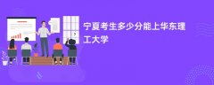 宁夏新高考多少分可以上华东理工大学(2026录取分数线预测)