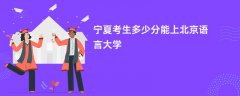 2026宁夏新高考多少分能上北京语言大学(录取分数线预测)