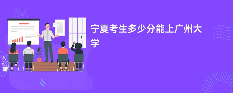 宁夏考生多少分能上广州大学