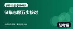 2026高考征集志愿怎么填？资格、缺额计划与提交前核对