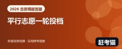 2026平行志愿被退档后会投下一个志愿吗？先读懂一轮投档