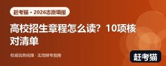 2026高校招生章程怎么看？志愿填报前重点核对的10个条款