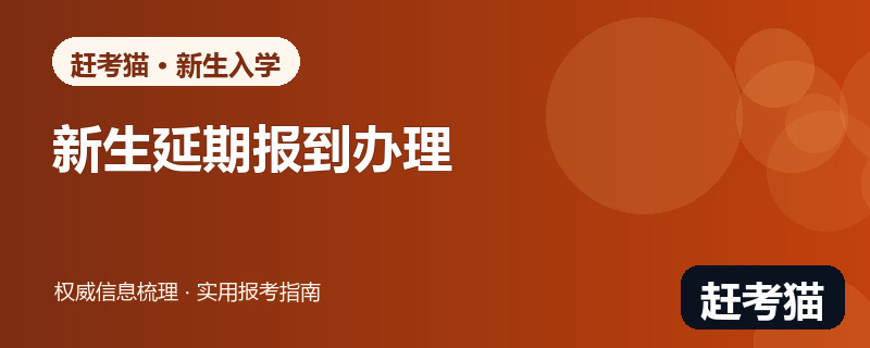 赶考猫2026大学新生延期报到办理路径信息图