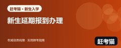 2026大学新生不能按时报到怎么办？请假、保留入学资格与复查要点