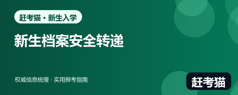 赶考猫2026大学新生档案转递与密封核对信息图