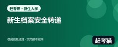 高中档案要自己带去大学吗？2026新生转递、密封与补交指南