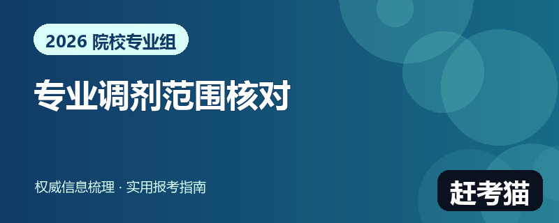 赶考猫2026院校专业组内专业调剂范围核对信息图