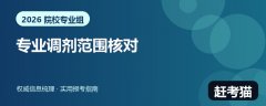 2026服从专业调剂会调到哪里？院校专业组内范围核对指南