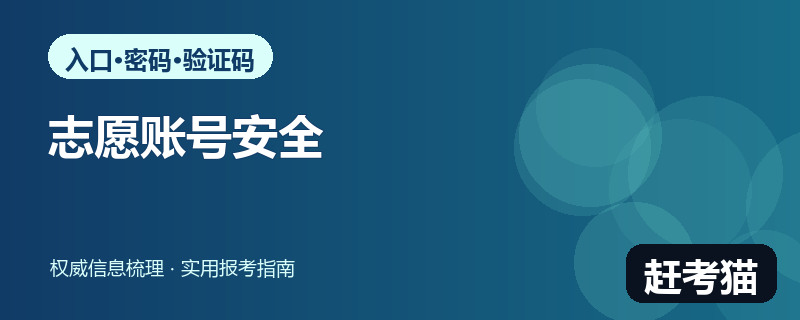 赶考猫2026高考志愿账号安全防护信息图