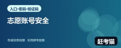 2026高考志愿账号怎样保护？官方入口、密码与验证码安全指南