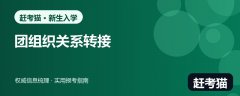 2026大学新生团组织关系怎么转？线上申请、纸质材料与退回处理