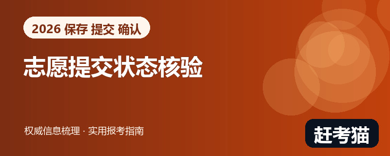 赶考猫2026高考志愿保存提交与确认状态核验信息图