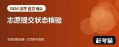 2026高考志愿保存后就算完成吗？提交与确认状态核验清单