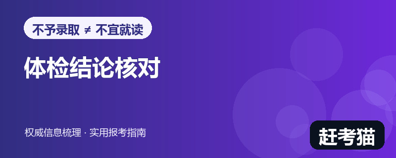 赶考猫2026高考体检结论与专业限制核对信息图