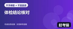 2026高考体检结论怎么看？分清不予录取与不宜就读
