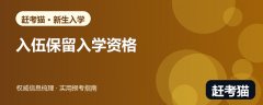 录取后去参军怎样保留入学资格？2026新生办理材料与退役入学步骤