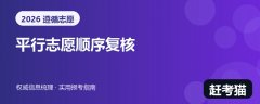 2026平行志愿顺序重要吗？从检索规则到志愿表复核