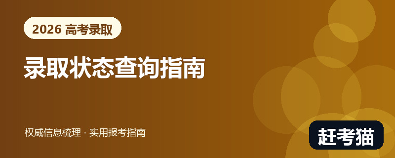 赶考猫2026高考录取五种档案状态与操作信息图